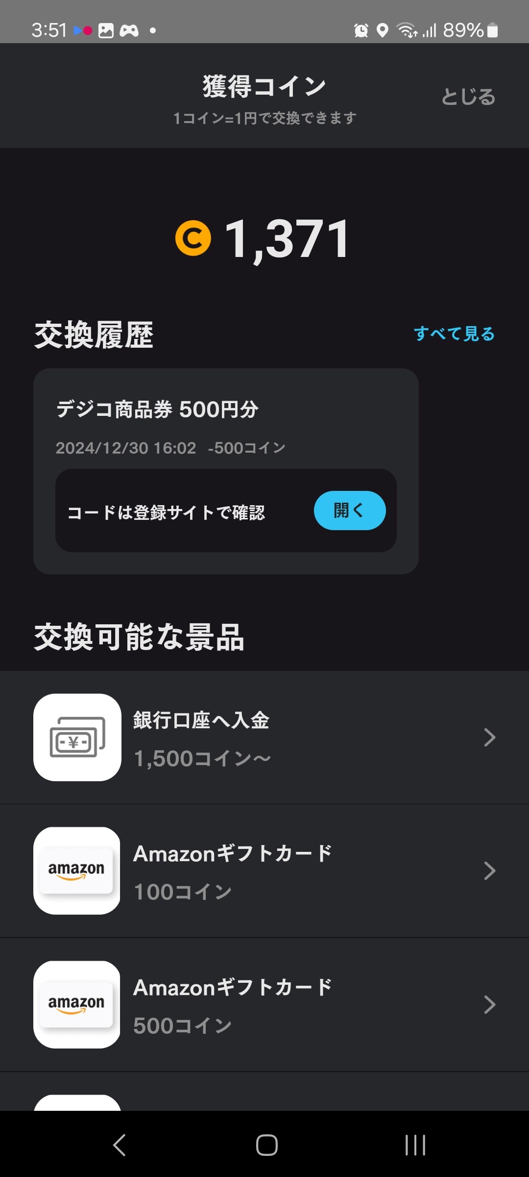 Knownsでの獲得コイン画面