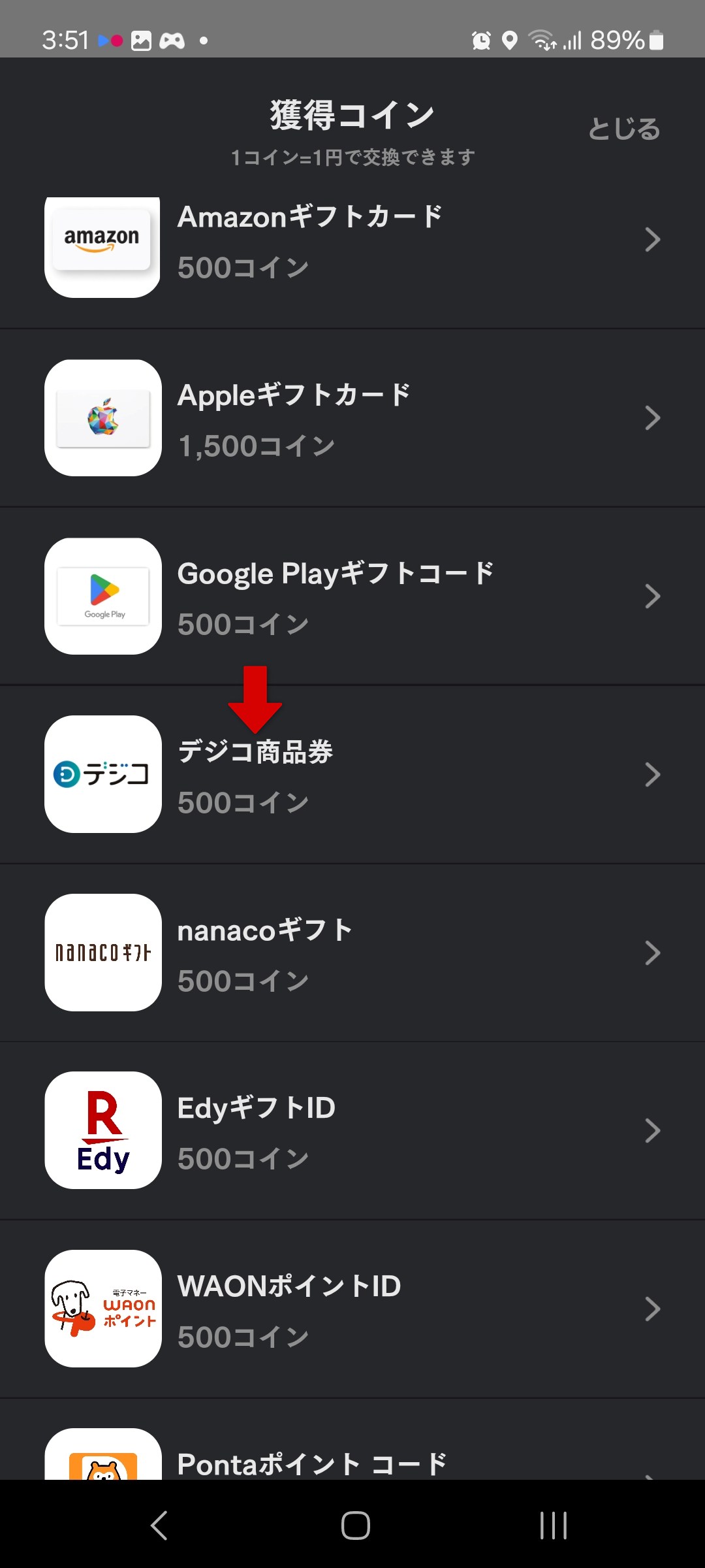 交換可能な景品一覧画面