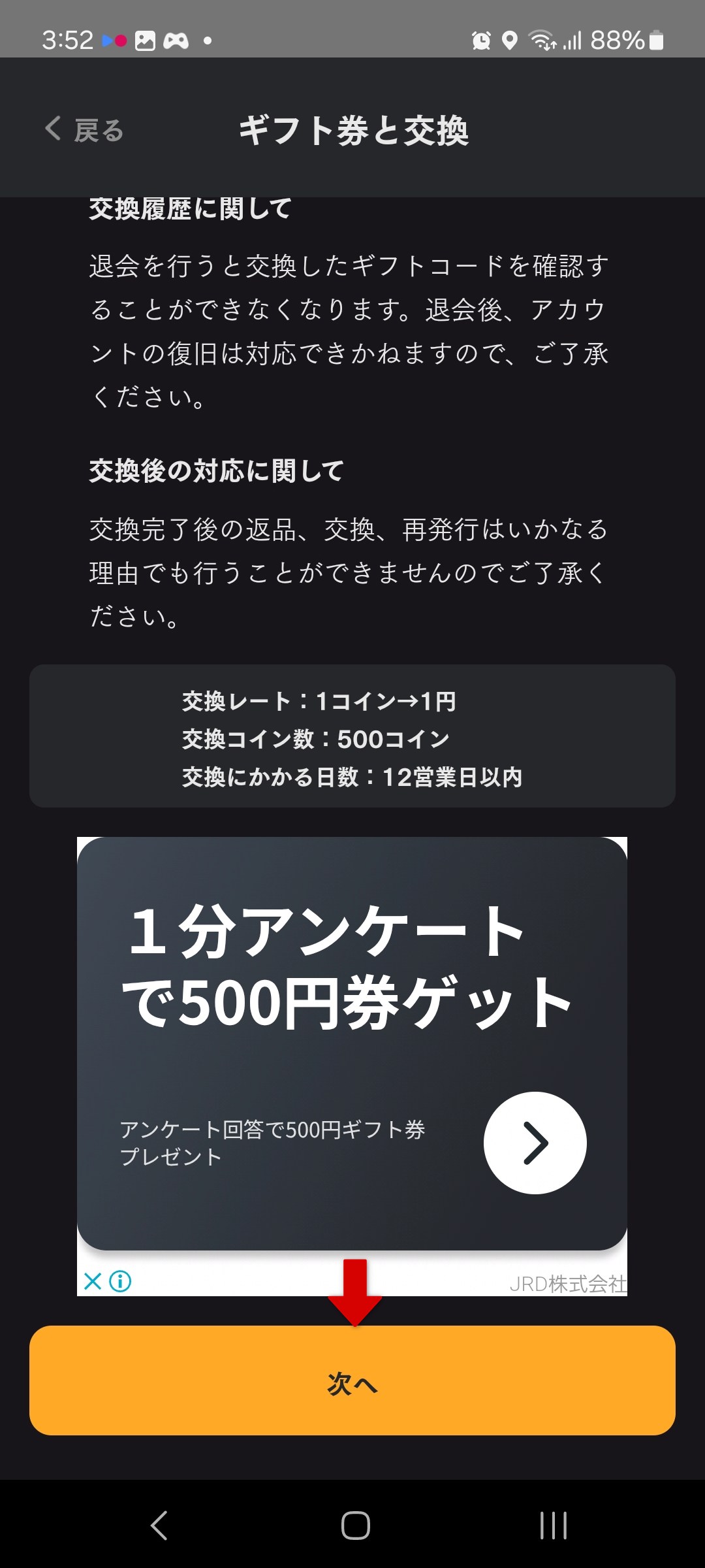 ギフト券と交換に関する説明画面