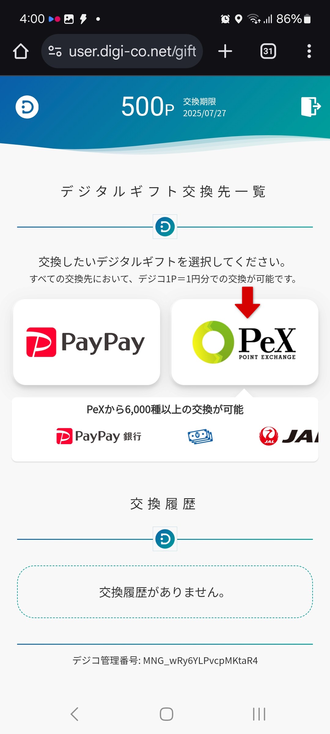 デジコのデジタルギフト交換先一覧画面