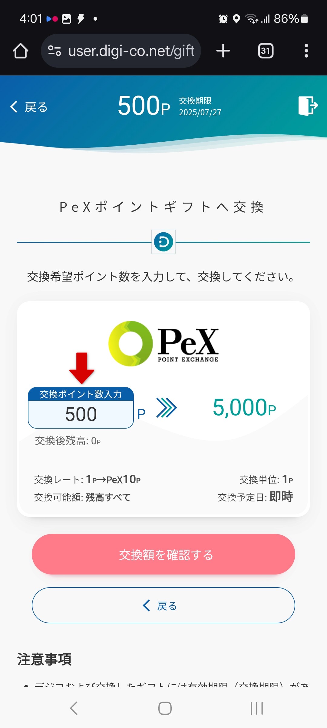デジコのPeXポイントギフトへの交換画面
