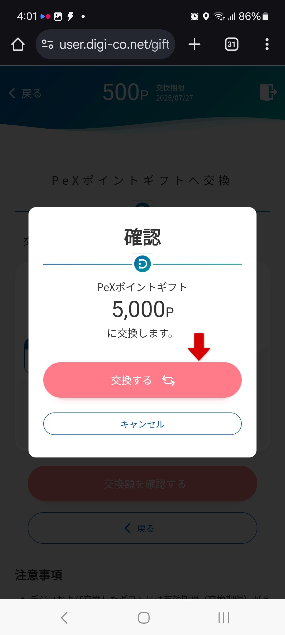 PeXポイントギフト確認画面