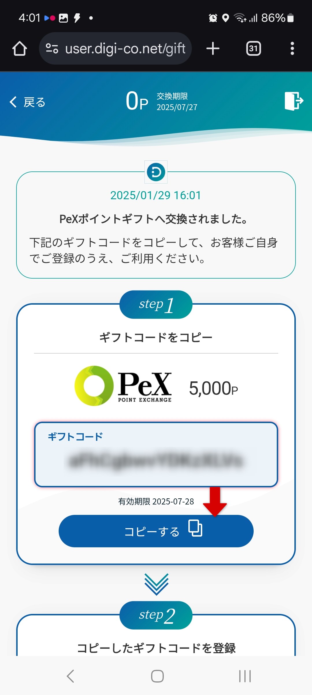 ギフトコードのコピー・登録画面