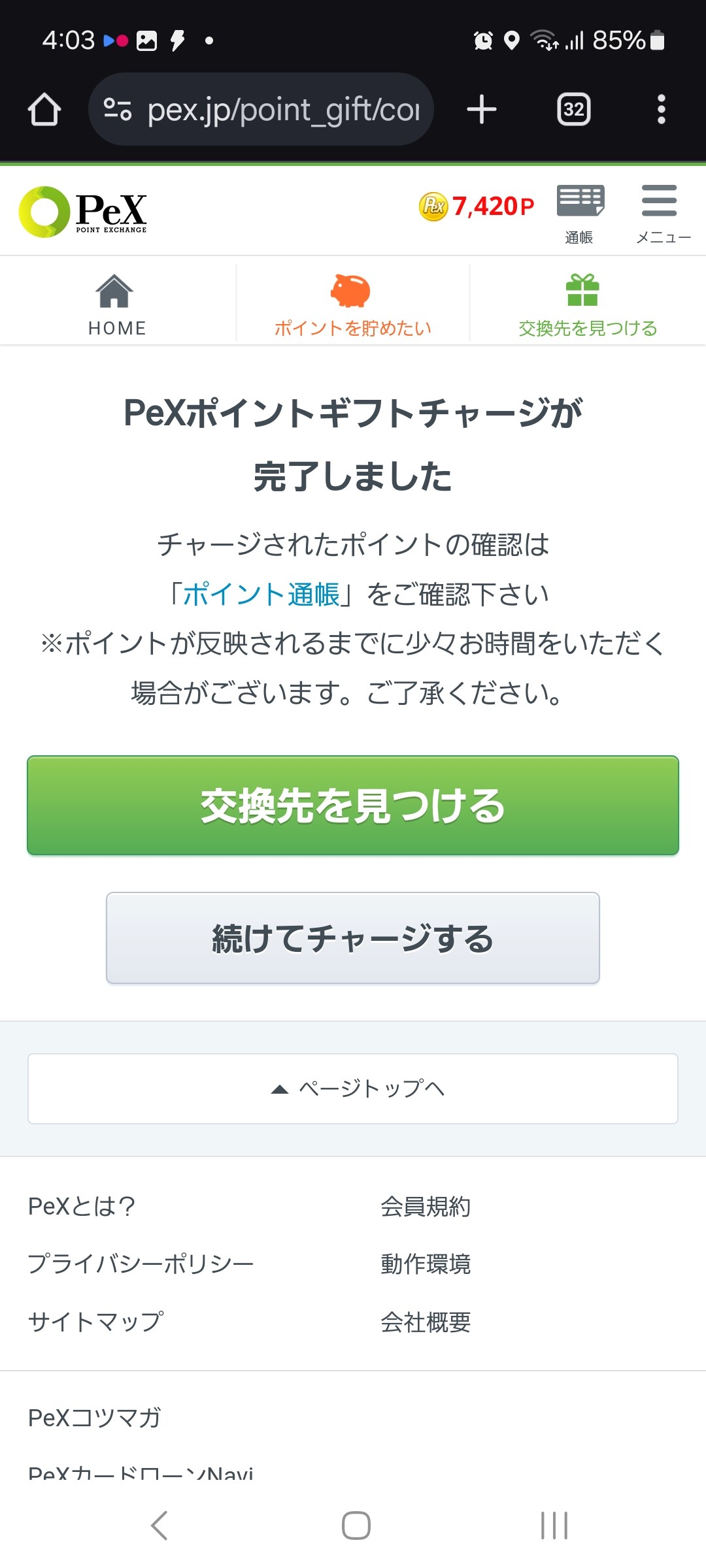 PeXポイントギフトチャージ画面