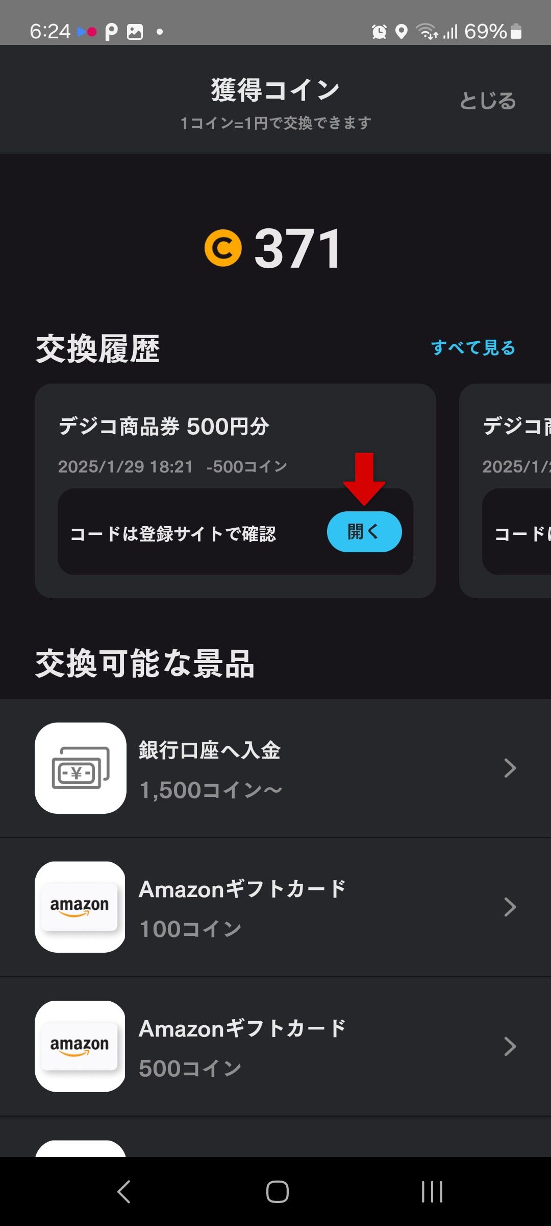 Knownsでの獲得コイン画面