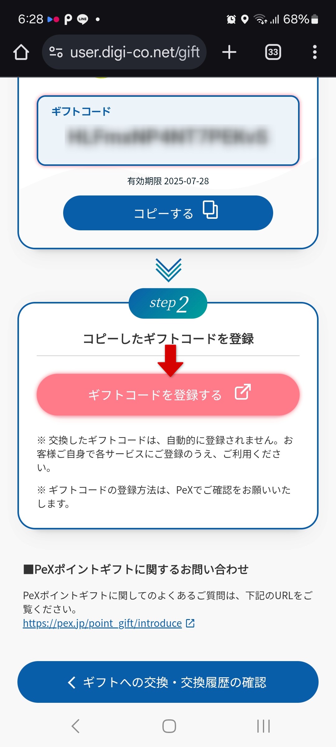 ギフトコードのコピー・登録画面